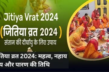 जितिया व्रत 2024: महत्व, नहाय खाय और पारण की तिथि
