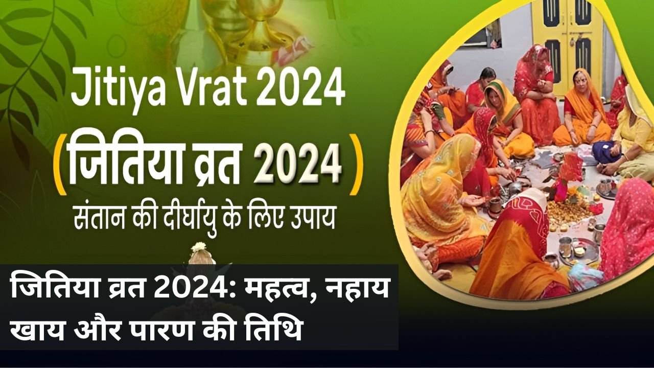 जितिया व्रत 2024: महत्व, नहाय खाय और पारण की तिथि