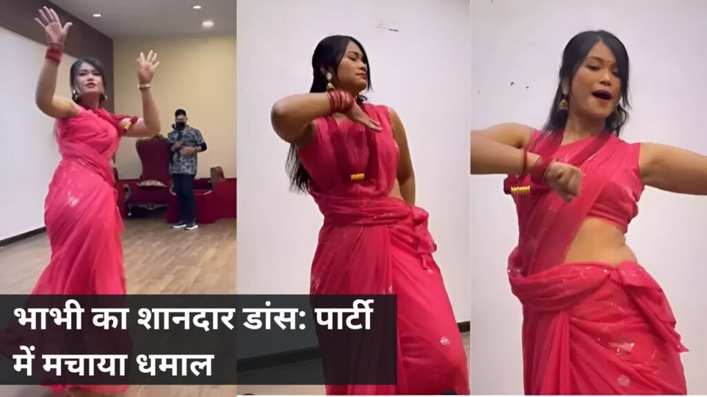 भाभी का शानदार डांस: पार्टी में मचाया धमाल भाभी का शानदार डांस: पार्टी में मचाया धमाल