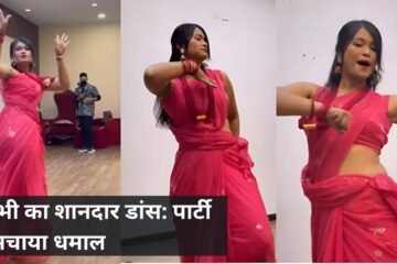 भाभी का शानदार डांस: पार्टी में मचाया धमाल