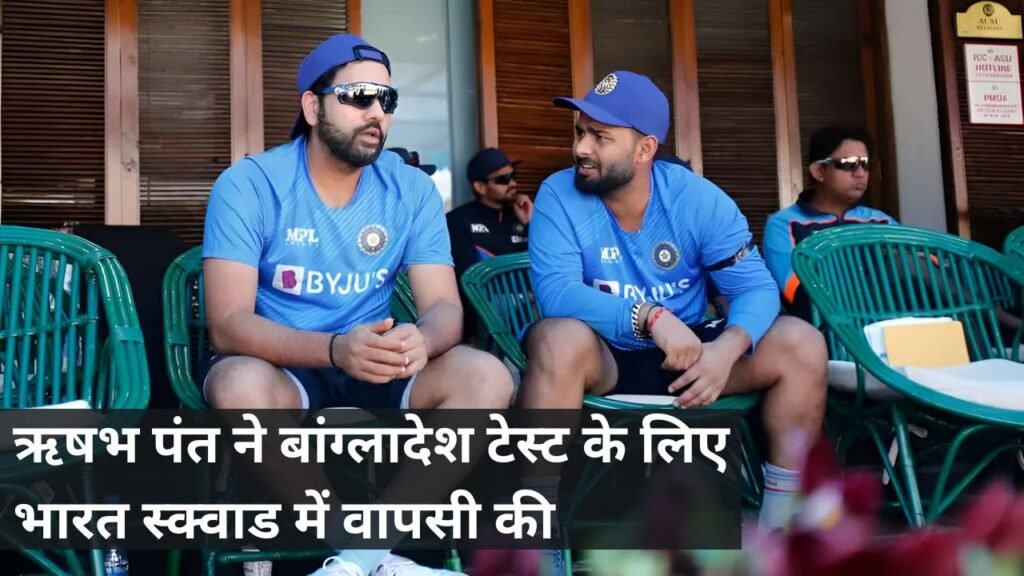 ऋषभ पंत ने बांग्लादेश टेस्ट के लिए भारत स्क्वाड में वापसी की ऋषभ पंत ने बांग्लादेश टेस्ट के लिए भारत स्क्वाड में वापसी की