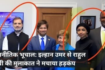 राजनीतिक भूचाल: इल्हान उमर से राहुल गांधी की मुलाकात ने मचाया हड़कंप