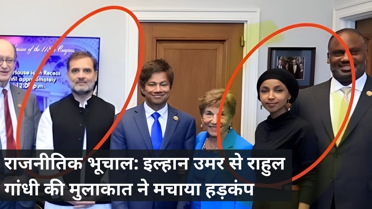 राजनीतिक भूचाल: इल्हान उमर से राहुल गांधी की मुलाकात ने मचाया हड़कंप