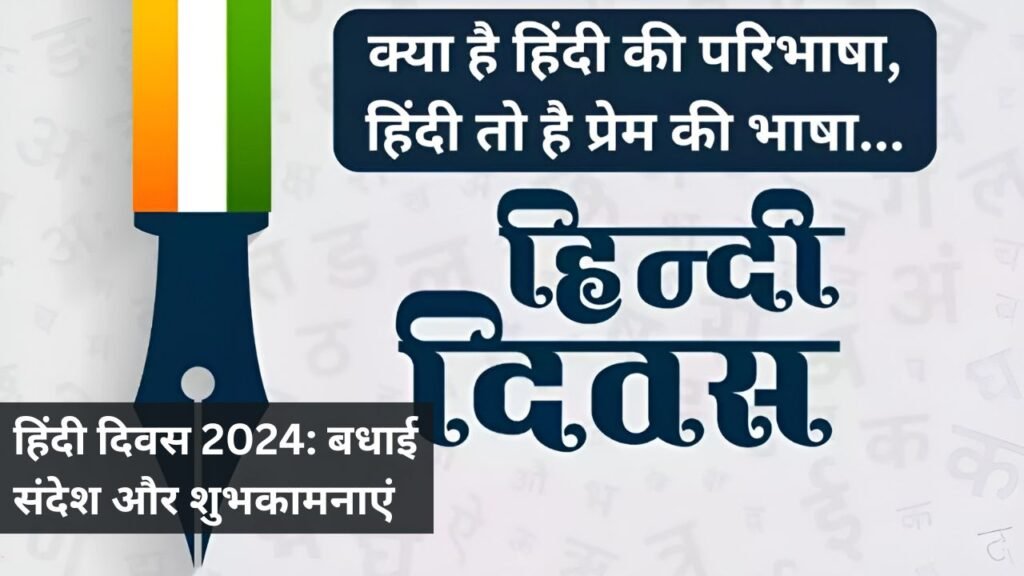 हिंदी दिवस 2024: बधाई संदेश और शुभकामनाएं हिंदी दिवस 2024: बधाई संदेश और शुभकामनाएं