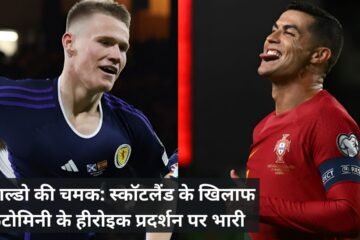 रोनाल्डो की चमक: स्कॉटलैंड के खिलाफ मैकटोमिनी के हीरोइक प्रदर्शन पर भारी
