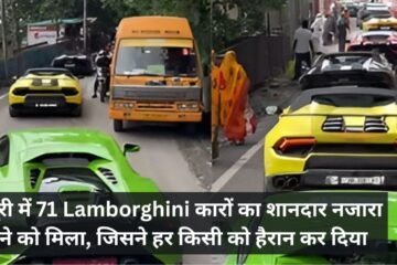 मसूरी में 71 Lamborghini कारों का शानदार नजारा देखने को मिला, जिसने हर किसी को हैरान कर दिया
