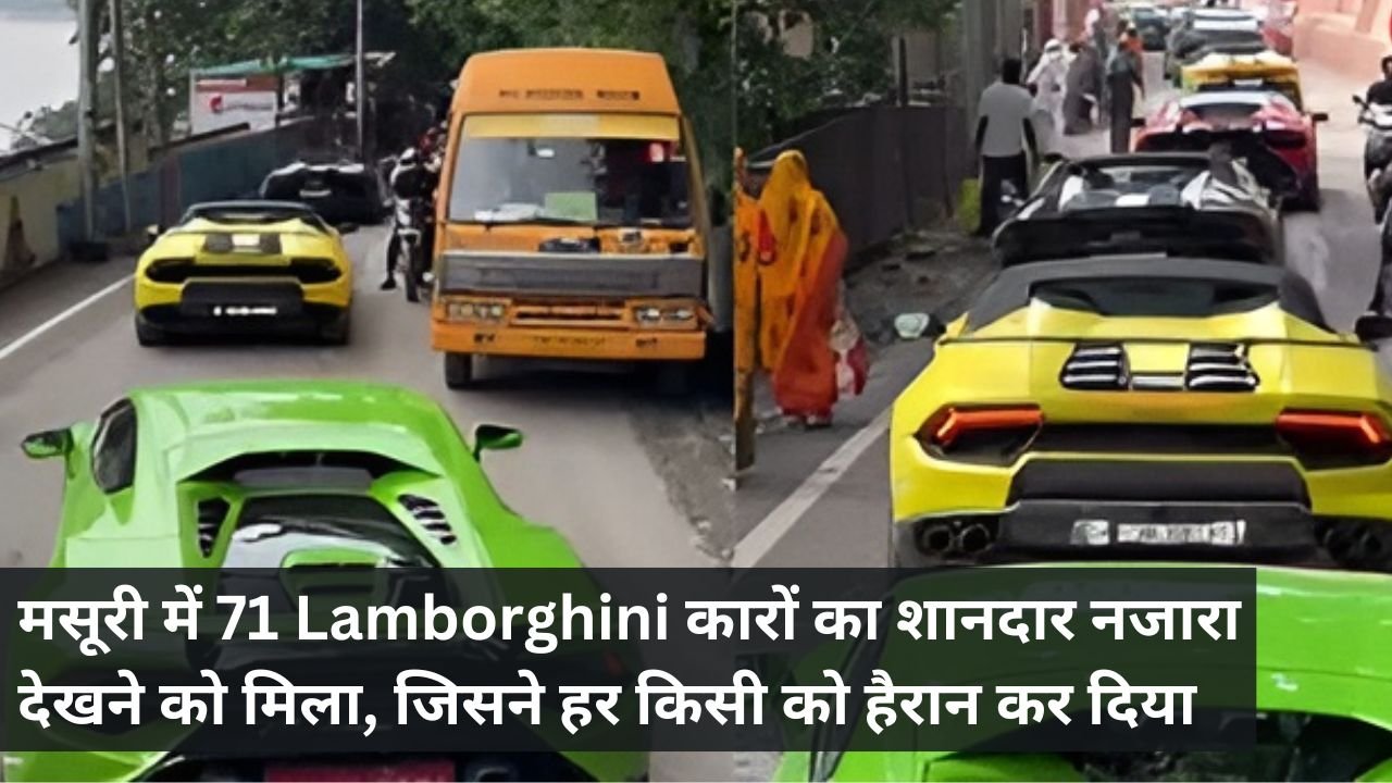 मसूरी में 71 Lamborghini कारों का शानदार नजारा देखने को मिला, जिसने हर किसी को हैरान कर दिया