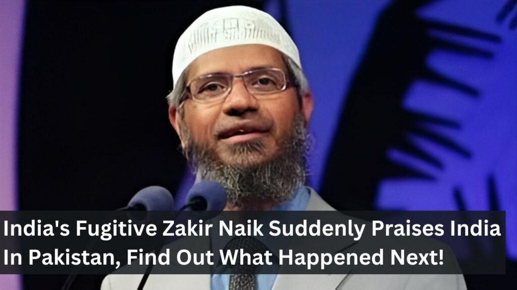 India's Fugitive Zakir Naik Suddenly Praises India In Pakistan, Find Out What Happened Next! India's Fugitive Zakir Naik Suddenly Praises India In Pakistan, Find Out What Happened Next!India's Fugitive Zakir Naik Suddenly Praises India In Pakistan, Find Out What Happened Next!